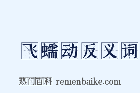 蠉飞蠕动反义词是什么意思的图片
